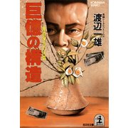 巨億の構造～華道家元の内幕～（光文社） [電子書籍]