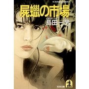 屍蝋の市場（光文社） [電子書籍]