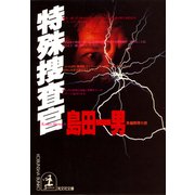 特殊捜査官（光文社） [電子書籍]