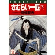 さむらい一匹(下)（光文社） [電子書籍]