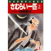 さむらい一匹(上)（光文社） [電子書籍]