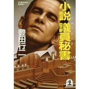 小説 議員秘書（光文社） [電子書籍]