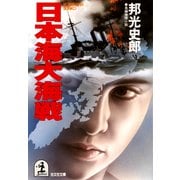 日本海大海戦（光文社） [電子書籍]