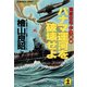 パナマ運河を破壊せよ～海底空母・伊四○○～（光文社） [電子書籍]