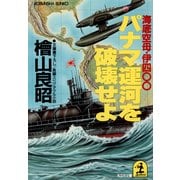 パナマ運河を破壊せよ～海底空母・伊四○○～（光文社） [電子書籍]