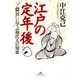 江戸の定年後―"ご隠居"に学ぶ現代人の知恵(光文社文庫) （光文社） [電子書籍]