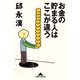 お金の貯まる人はここが違う（光文社） [電子書籍]
