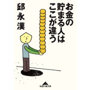 お金の貯まる人はここが違う（光文社） [電子書籍]