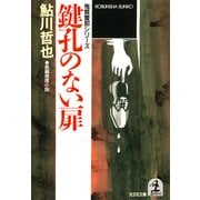 鍵孔のない扉（光文社） [電子書籍]