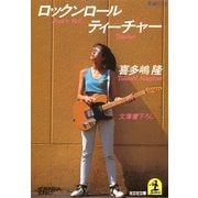 ロックンロール・ティーチャー（光文社） [電子書籍]