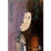 すれすれ（光文社） [電子書籍]