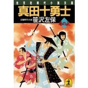 真田十勇士 巻の五（光文社） [電子書籍]
