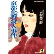 京都化野殺人事件（光文社） [電子書籍]