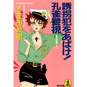 誘拐犯をあばけ！ 孔雀警視（光文社） [電子書籍]