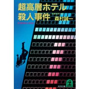 超高層ホテル殺人事件（光文社） [電子書籍]
