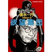 欲望集団（光文社） [電子書籍]