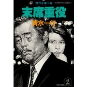 末席重役（光文社） [電子書籍]