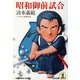 昭和御前試合（光文社） [電子書籍]