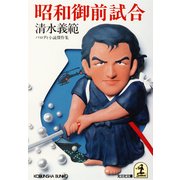 昭和御前試合（光文社） [電子書籍]