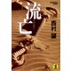 流(りゅうぼう)亡（光文社） [電子書籍]