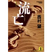 流(りゅうぼう)亡（光文社） [電子書籍]