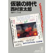 仮装の時代（光文社） [電子書籍]