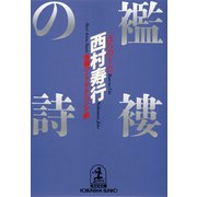 襤褸(ぼろ)の詩(うた)（光文社） [電子書籍]