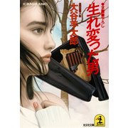 生れ変った男（光文社） [電子書籍]
