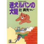 迷犬ルパンの犬疑（光文社） [電子書籍]