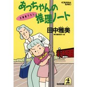 あっちゃんの推理ノート（光文社） [電子書籍]
