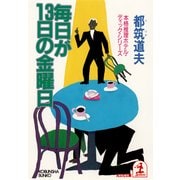 毎日が13日の金曜日（光文社） [電子書籍]