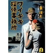 ワイキキ探偵事務所（光文社） [電子書籍]