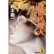香色代理人（光文社） [電子書籍]