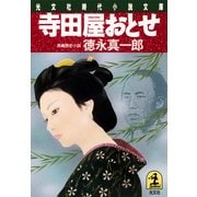 寺田屋おとせ（光文社） [電子書籍]