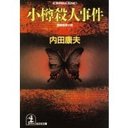 小樽殺人事件(光文社文庫) （光文社） [電子書籍]
