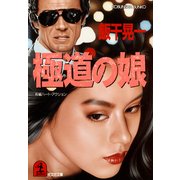 極道の娘（光文社） [電子書籍]