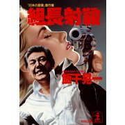 組長射殺（光文社） [電子書籍]