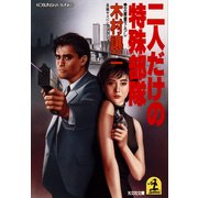 二人だけの特殊部隊（光文社） [電子書籍]