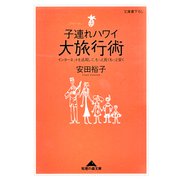 子連れハワイ大旅行術―インターネットを活用して、もっと長くもっと安く(知恵の森文庫) （光文社） [電子書籍]
