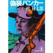 偽装バンカー（光文社） [電子書籍]