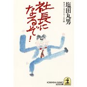 社長になるぞ！（光文社） [電子書籍]