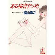 ある秘書官の死（光文社） [電子書籍]