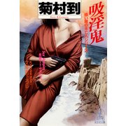 吸 淫 鬼（光文社） [電子書籍]