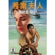 湘南夫人（光文社） [電子書籍]