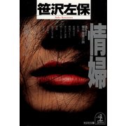 情  婦（光文社） [電子書籍]