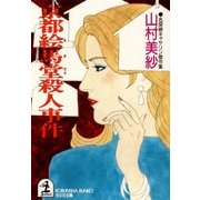 京都絵馬堂殺人事件（光文社） [電子書籍]