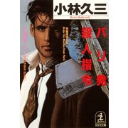 パリ発殺人指令（光文社） [電子書籍]
