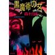 黒魔術の女（光文社） [電子書籍]