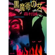 黒魔術の女（光文社） [電子書籍]