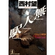無 人 駅（光文社） [電子書籍]